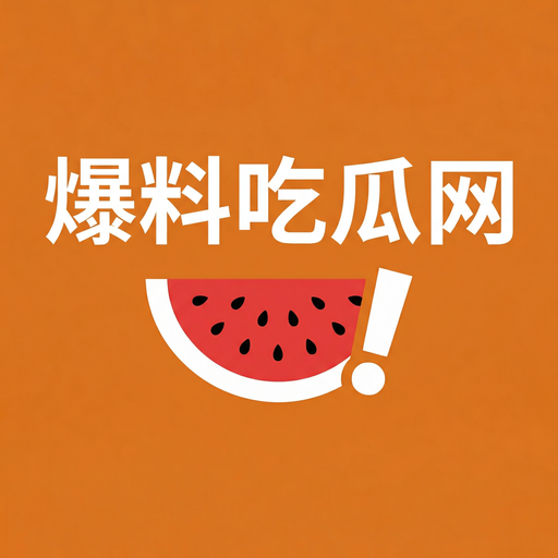爆料吃瓜网